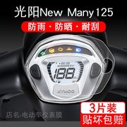 适用于光阳newmany125仪表，保护贴膜摩托车显示屏幕，液晶改装配件衣