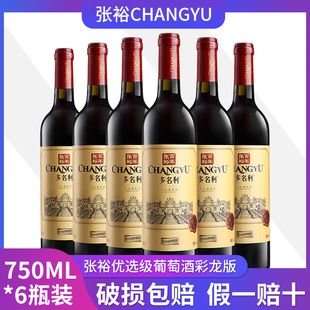 张裕干红葡萄酒优选级，赤霞珠750ml*6瓶整箱干型红酒多省