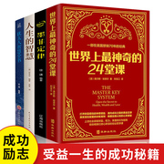 世界上最神奇的24堂课正版大全集墨菲定律人生的智慧犹太人智慧全书全套4册具有影响力的潜能训练课程安利经典成功励志哲理书