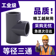 pvc三通化工级接头水管配件upvc管20塑料4分6分1618324050mm