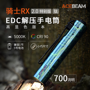 acebeamrx2.0电路纹版钛合金，高显色解压便携手电双层外壳14500