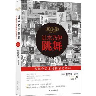 让木乃伊跳舞 (美)托马斯·霍文(Thomas Hoving) 著 张建新 译 现代/当代文学文学 新华书店正版图书籍 译林出版社