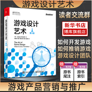 速发游戏设计艺术第3版第三版杰西谢尔游戏，产品营销与编程入门基础教材游戏制作机制游戏开发教程书籍