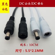 DC线DC公头线DC母头线灯条接头线12v电源转接头DC公母头5.5 2.1