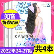 知音杂志2022年第24-27期打包 女性婚姻情感故事生活期刊过期杂志打包处理 送给妈妈的福利