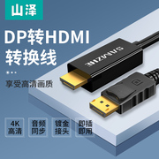 山泽dp转hdmi连接线高清4k30hz转换器电脑主机笔记本显卡外接接口