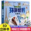 环游世界我们的中国立体书儿童3d立体书揭秘系列翻翻书儿童绘本3-6-8-10岁以上小学生课外读物科普地理百科全书恐龙正版书籍套装