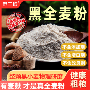 黑全麦面粉麦麸石磨黑麦粉纯黑小麦，面包杂粮家用荞麦0无糖精低脂