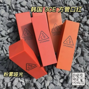 韩国3CE 哑光雾面口红方管唇膏 220复古南瓜色221玫瑰红222辣椒红
