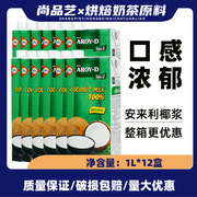 安来利AROY-D椰浆1L*12盒 进口家用小包装椰汁西米露咖喱原料