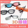 3d电影院眼镜偏光偏振，眼镜近视3d眼镜imax3d眼镜，红蓝3d眼镜夹片
