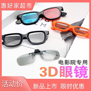 3d电影院眼镜偏光偏振眼镜近视，3d眼镜imax3d眼镜红蓝3d眼镜夹片