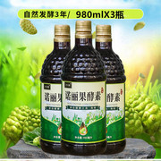 纯诺丽果酵素原液980mlx3瓶，海南noni三年发酵果汁代餐营养原汁