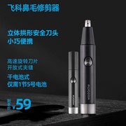 飞科鼻毛修剪器男女用鼻毛剪鼻孔清洁器电动修剃鼻毛修剪充电式