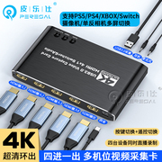 HDMI4进1出分屏采集器多机位电脑视频录制直播采集卡相机无缝切换