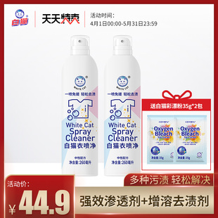 白猫衣喷净260ml*2瓶喷洁净去污渍小白鞋，清洗亮白去渍衣领净去油