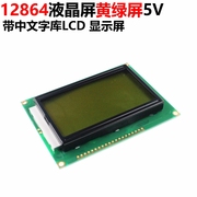 12864 液晶屏 黄绿屏 绿屏 5V 带中文字库LCD 显示屏