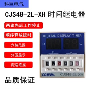 科巨时间继电器cjs48-2l-xh两路先后顺序释放延时开关定时器timer