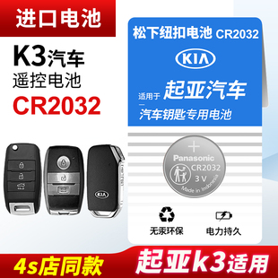 适用于起亚K3汽车钥匙专用纽扣电池汽车遥控器智能松下CR2032原厂12 13 15 16 17 18 19 20款电子