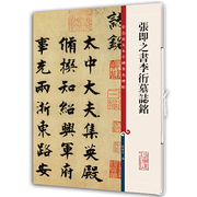 13年老店张即之书李衎墓志铭高清彩色放，大本中国著名碑帖繁体，旁注行楷毛笔字帖书法临摹练字贴孙宝文上海辞书出版社