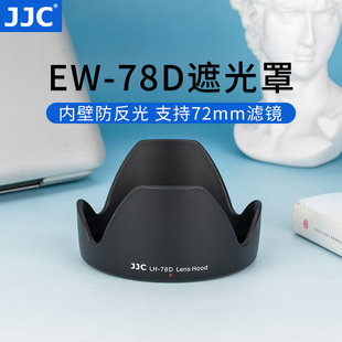 JJC 适用佳能EW-78D遮光罩18-200mm镜头90D 760D 70D 80D 77D配件72mm 28-200mm镜头