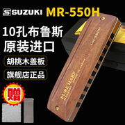 SUZUKI铃木10孔布鲁斯口琴C调胡桃木盖板高级蓝调进口MR-550H