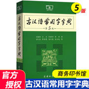 2023古汉语常用字字典第5版古汉语常用字五版古代汉语词典新版王力古汉语字典中学生中高考工具书学生用书商务印书馆现代汉语词典