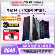 华硕太阳神系列主机DIY组装机i5-13600KF/i7-14700KF/RTX4060Ti/4070Ti显卡ROG玩家国度电竞主机台式电脑整机