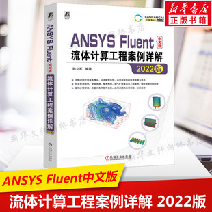 ANSYS Fluent中文版流体计算工程案例详解 2022版 正版书籍 新华书店文轩 机械工业出版社