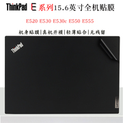 适用于联想thinkpade系列e520e530笔记本外壳贴膜，e530ce550e555炫彩机身，贴纸电脑改色美容保护膜防尘垫套