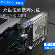 orico2.5英寸双盘位usb3.0透明移动硬盘盒读取壳，外置移动硬盘盒子