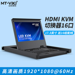 迈拓维矩 17316HL kvm切换器16口HDMI机架式17.3英寸高清LED液晶显示器主机服务器机房共享