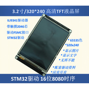 .32寸液晶屏TFT 带电阻触摸屏 ILI9341 送STM32源代码