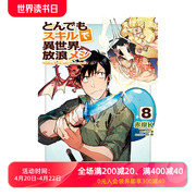 日文原版网购技能开启异世界美食之旅8漫画，赤岸kとんでもスキルで異世界放浪メシ8日本原版进口图书籍