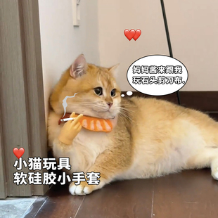 猫咪小手指套趣味玩具撸猫逗猫橡胶硅胶弹性小手搞怪恶搞玩具好玩