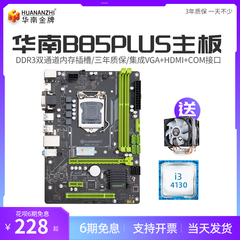 华南金牌B85plus主板CPU套装1150台式电脑带PCI槽支持I5 4590