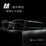 纯钛超轻眼镜框全框眼镜框镜架男式商务眼镜架配度数蔡司近视眼睛