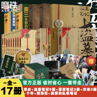 17册任选盗墓笔记17册套装全集正版南派三叔重启藏海花沙海原著老九门极海听雷深渊笔记十年雪落拼装感应书立磨铁