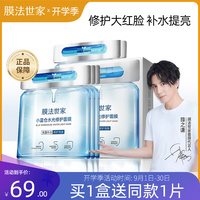膜法世家小蓝仓蓝水光，面膜修护敏感肌，补水亮肤晒后魔法