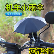台湾机车小雨伞玩具伞，电动车电瓶车外卖送餐骑行手机支架防水小伞