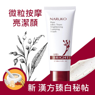 台湾NARUKO牛尔红薏仁健康雪白洗面霜 双重胺基酸 美白保湿不紧绷