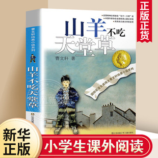 山羊不吃天堂草正版曹文轩儿童文学，纯美小说青少年小学生课外阅读书籍，8-9-10-12-15岁四五六年级读物少年成长小说