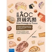 台版《法国AOC顶级乳酪》46种法国AOC级乳酪的制作过程风味特色及适合搭配乳酪的相关知识饮食书籍