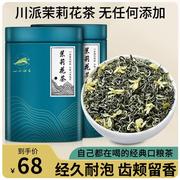 茶叶2023新茶四川茉莉花茶，特级飘雪浓香型花茶茉莉花茶