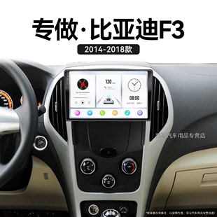 适用14-18老款比亚迪F3安卓影音液晶carplay中控显示大屏幕导航仪