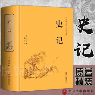 史记 全册正版原著 司马迁全本全译  国学经典书籍白话文 中国历史故事 中小学生青少年版阅读书籍  初中生8八年级下课外阅读书籍