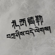 藏族文字车贴进藏扎西德勒，吉祥如意个性新手反光防水防晒