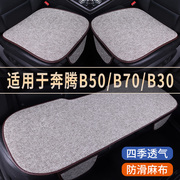奔腾B50/B70/B30专用汽车座椅套亚麻座套冰丝凉座垫四季通用坐垫