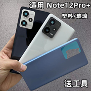 适用红米NOTE12Pro+手机后盖玻璃原改装塑料后壳Redmi note12Pro+