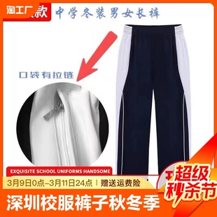 深圳校服裤子，秋冬季高中生，初中学生运动校裤